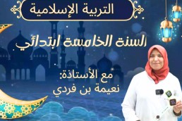 تربية اسلامية للسنة خامسة ابتدائي